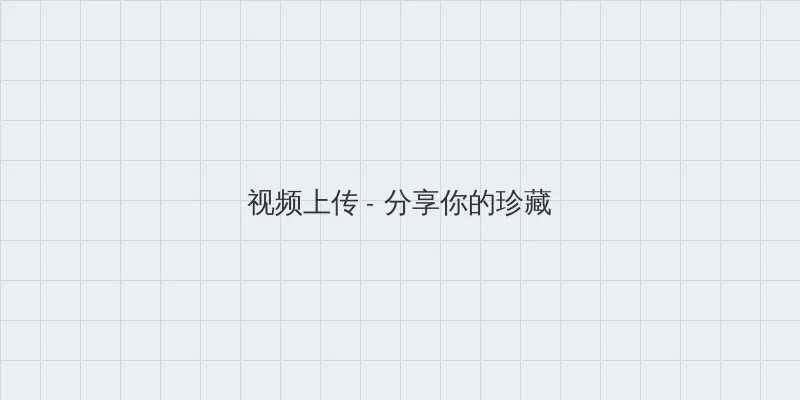 夜里一个人看B站直播软件 视频上传区域